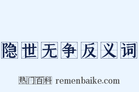 隐世无争反义词是什么意思的图片